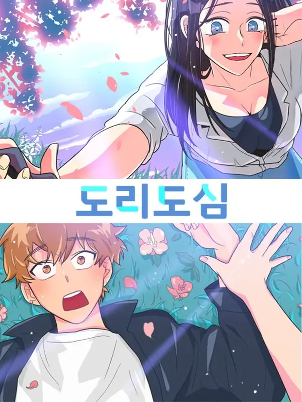 도리도심
